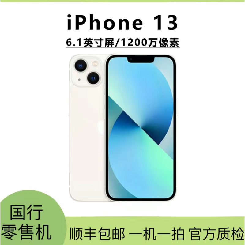 9新 Apple/苹果 苹果13 双卡双待5G（分期免息）三网通零售机原装