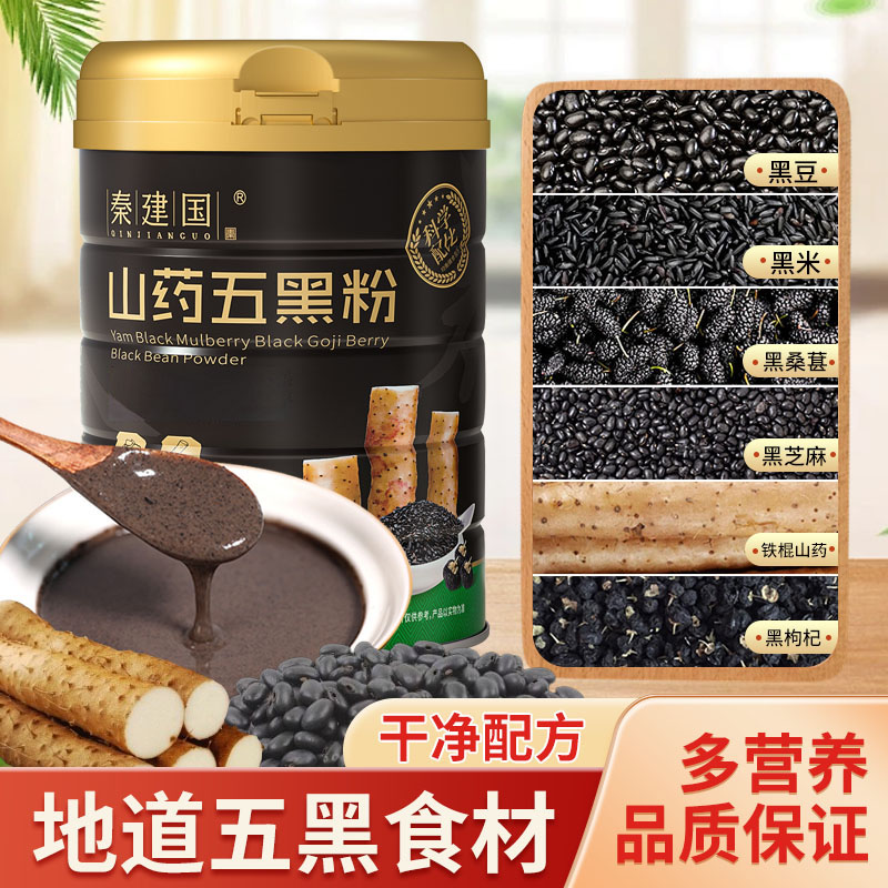 秦建国铁棍山药黑米黑豆黑枸杞粉黑桑葚粉黑芝麻粉营养优质五黑粉