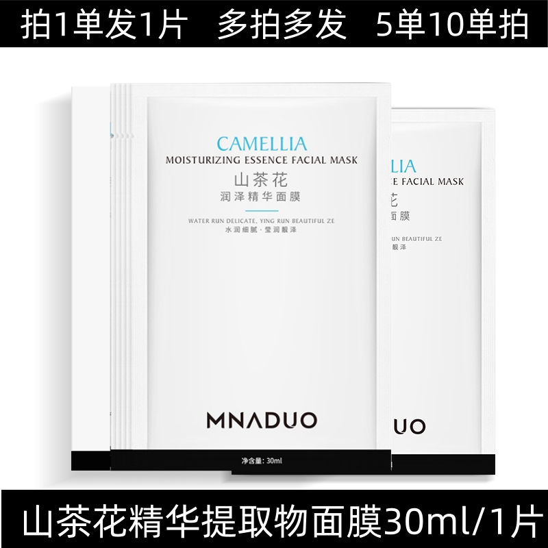 【1单1片】三单五单拍山茶花面膜保湿补水水润紧致修护清爽温和细腻