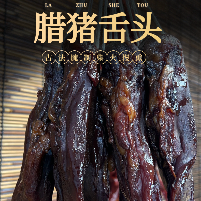 【腊猪舌】江西湖南特产农家风味柴火传统烟熏腊味传统