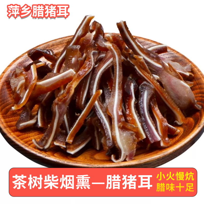 【腊猪耳】江西湖南特产农家柴火传统烟熏腊味传统风味
