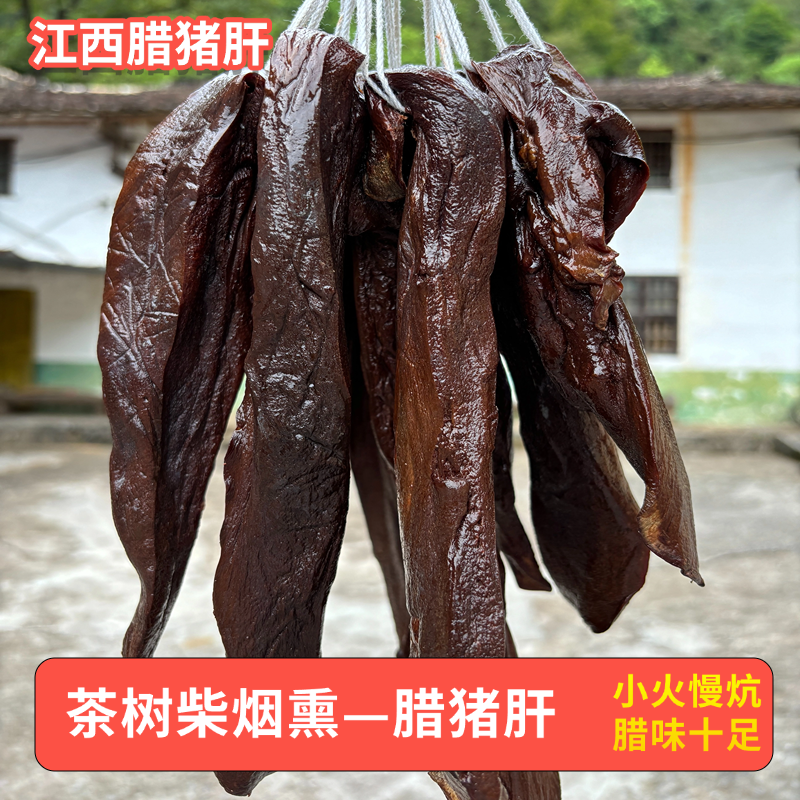 【腊猪肝】萍乡茶树柴烟熏传统腊味