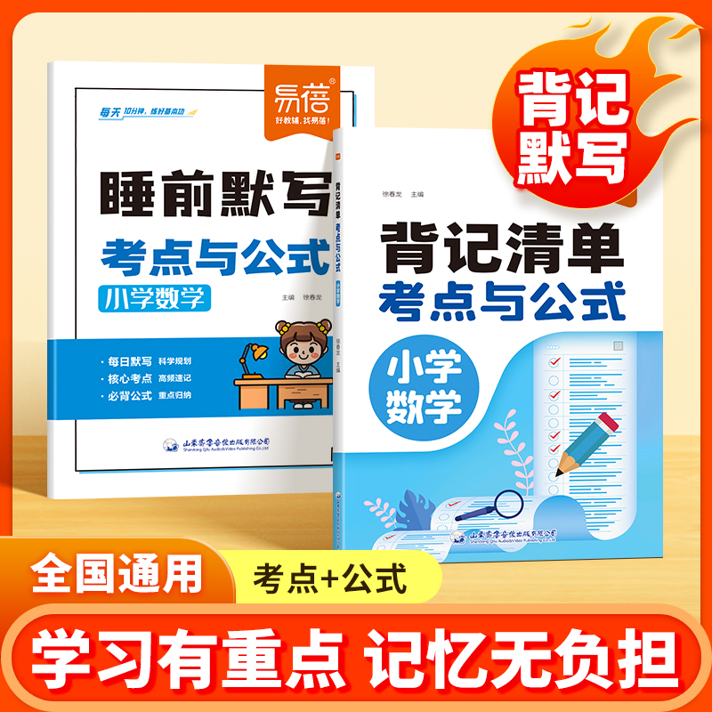 【易蓓】小学数学通用版考点与公式睡前默写