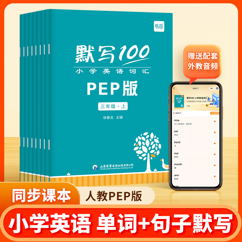 【易蓓默写100系列】小学人教PEP外研译林全版本英语默写重点