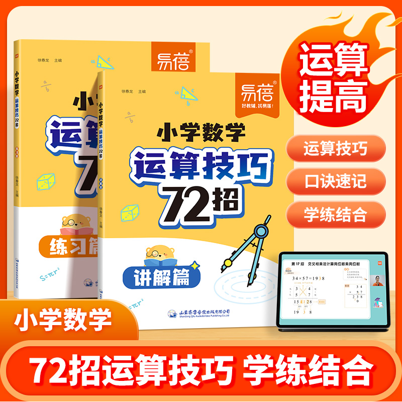 【易蓓】小学数学72招运算技巧详解练习