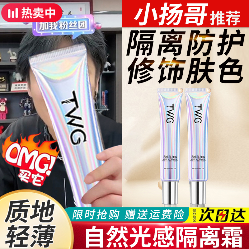 【小扬推荐】光感保湿隔离霜妆前乳涟遮瑕控油嫩肤隔离持久防水防汗