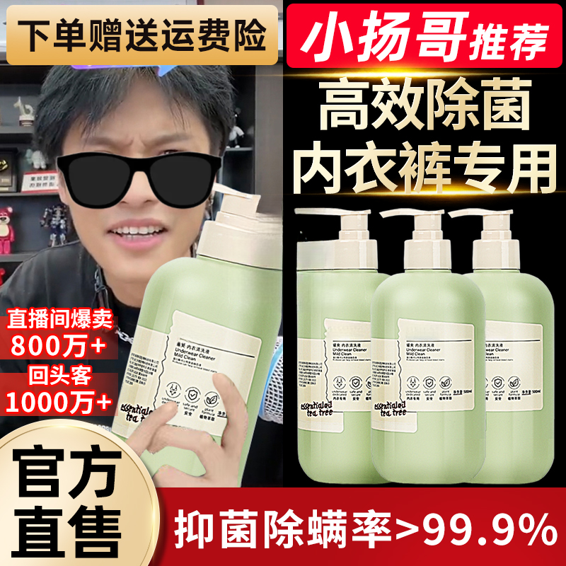 【小扬推荐】内衣内裤清洗液洗衣液除螨除菌去黄血渍内衣专用清洗剂