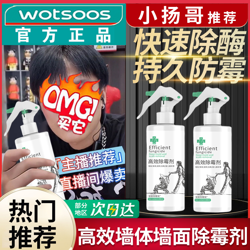 【主播精选】除霉清洁剂清洁白墙去菌斑去霉神器祛霉防霉深层去黄