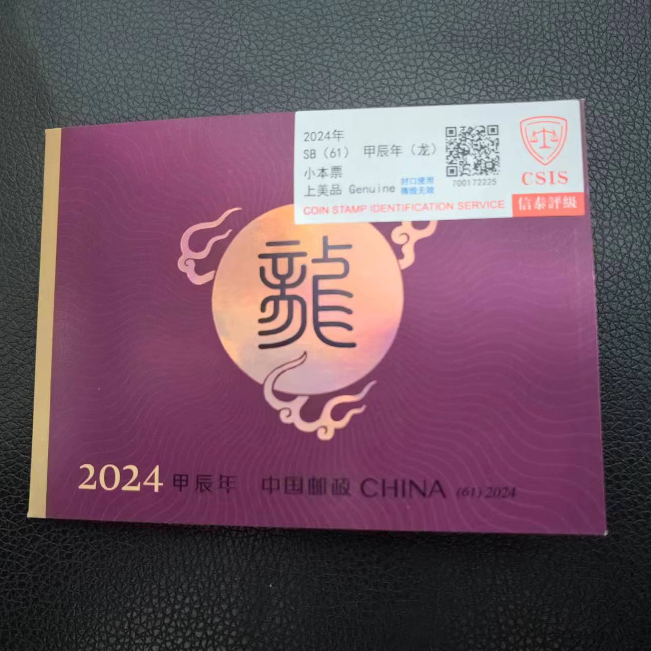 2024龙年生肖邮票 小本票 首发纪念版 信泰评级90分