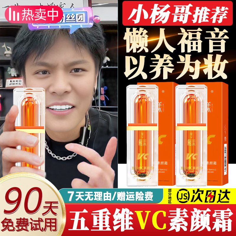小杨哥推荐五重维VC素颜霜提亮抗皱遮瑕隔离自然不假白懒人素颜霜