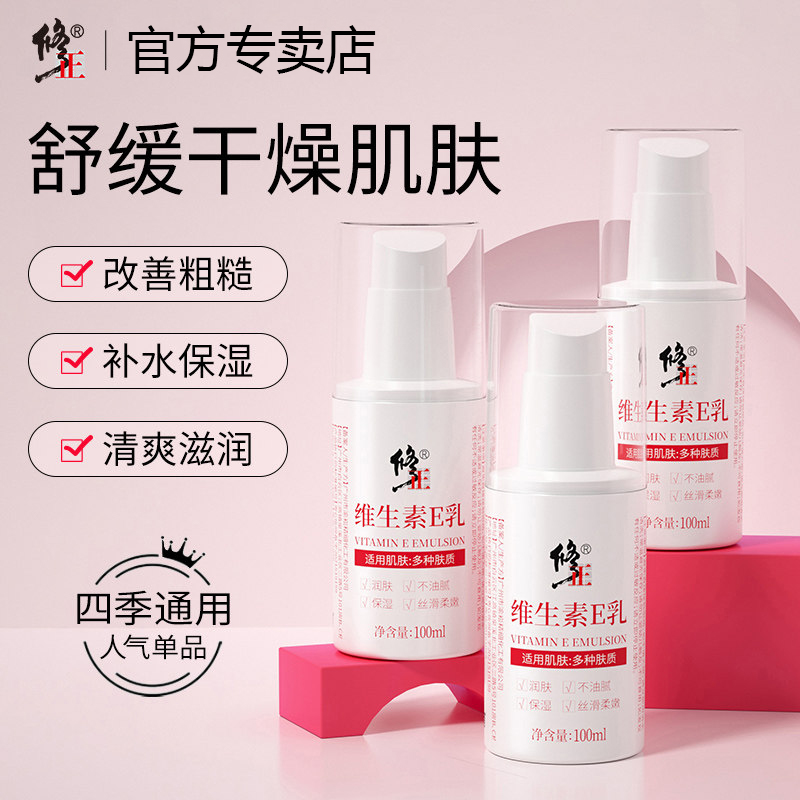 修正维生素E乳 VE乳液面霜护手霜护理补水保湿柔嫩精华乳嫩肤防干