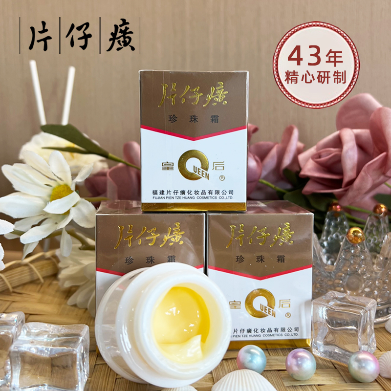 PZH/片仔癀珍珠霜25克/瓶老牌国货面霜通用护肤品保湿养肤逆龄