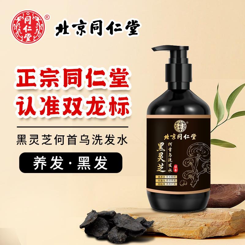 【北京同仁堂】黑灵芝何首乌植萃洗发水养黑去白止痒转蓬松去屑
