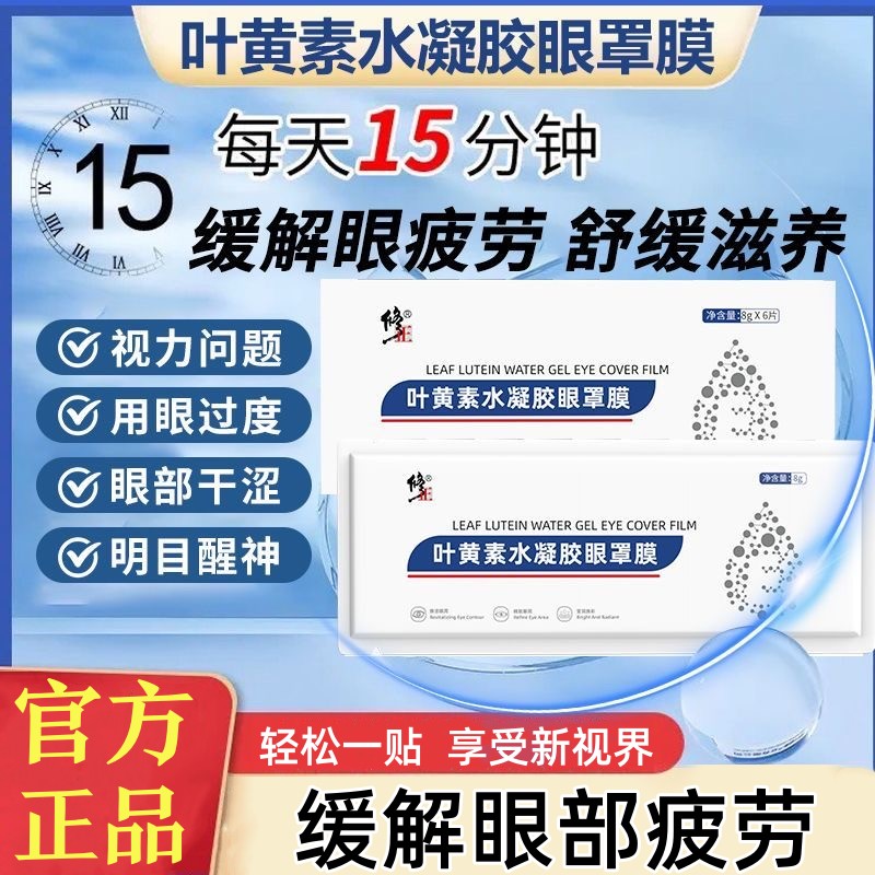 修正叶黄素水凝胶眼罩膜舒缓滋润缓解眼部干涩疲劳植物萃取护眼贴