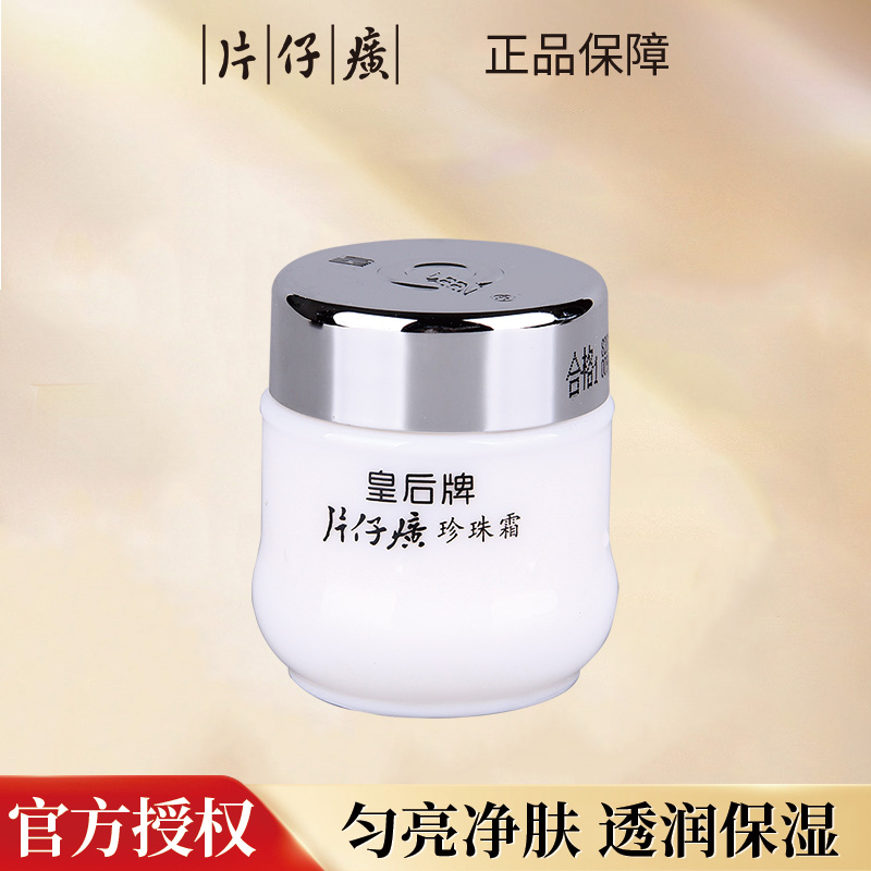 PZH/片仔癀皇后牌珍珠霜25g国货补水保湿面霜去黄滋润提亮肤色