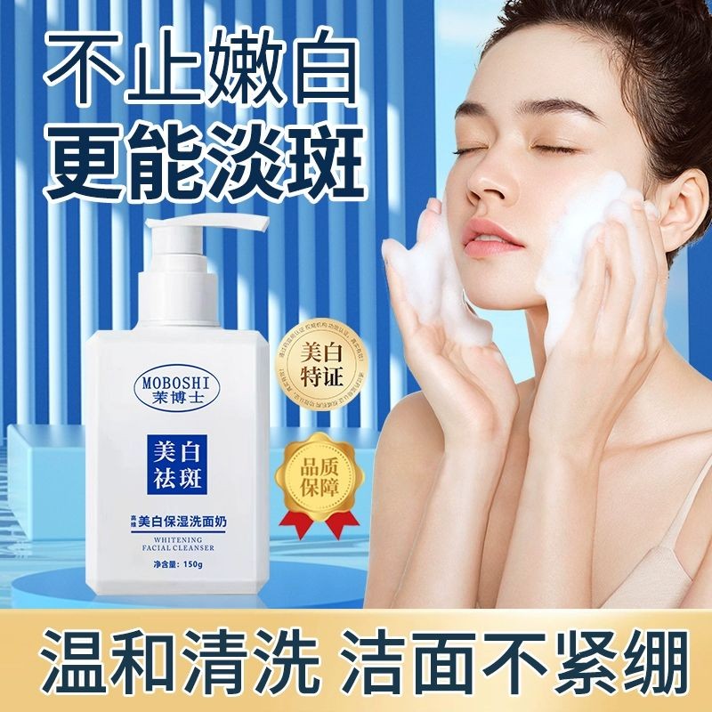【 达人推荐 】茉博士美白洗面奶 淡斑深层清洁控油保湿洁面乳通用