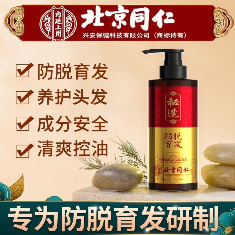 北京同仁堂防脱育发洗发水侧柏叶老姜控油防脱发去屑