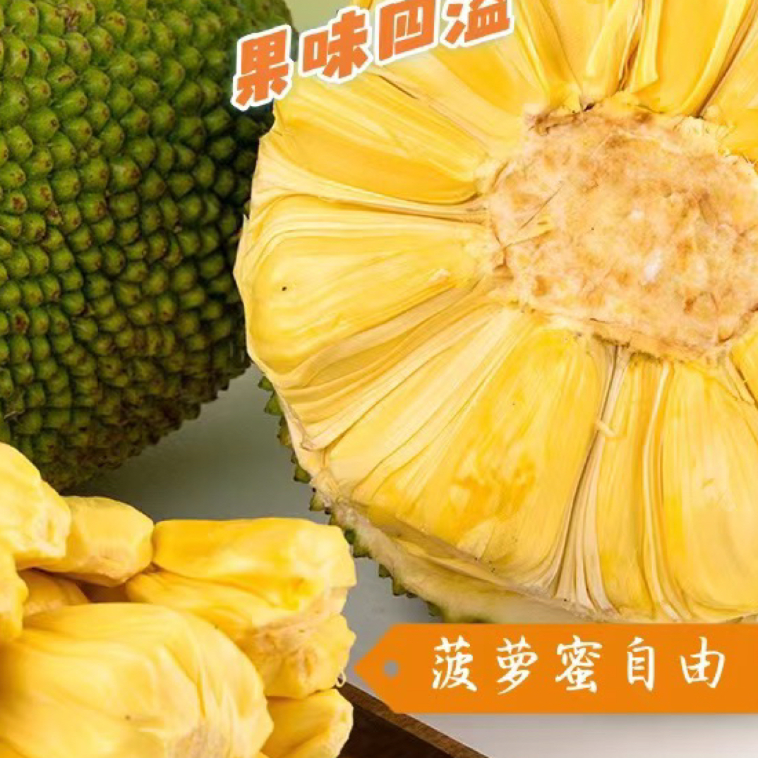 剥好菠萝蜜一份