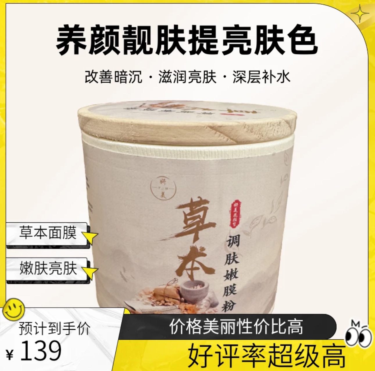 草本调肤嫩膜粉养颜靓肤提亮肤色保湿补水护肤滋润