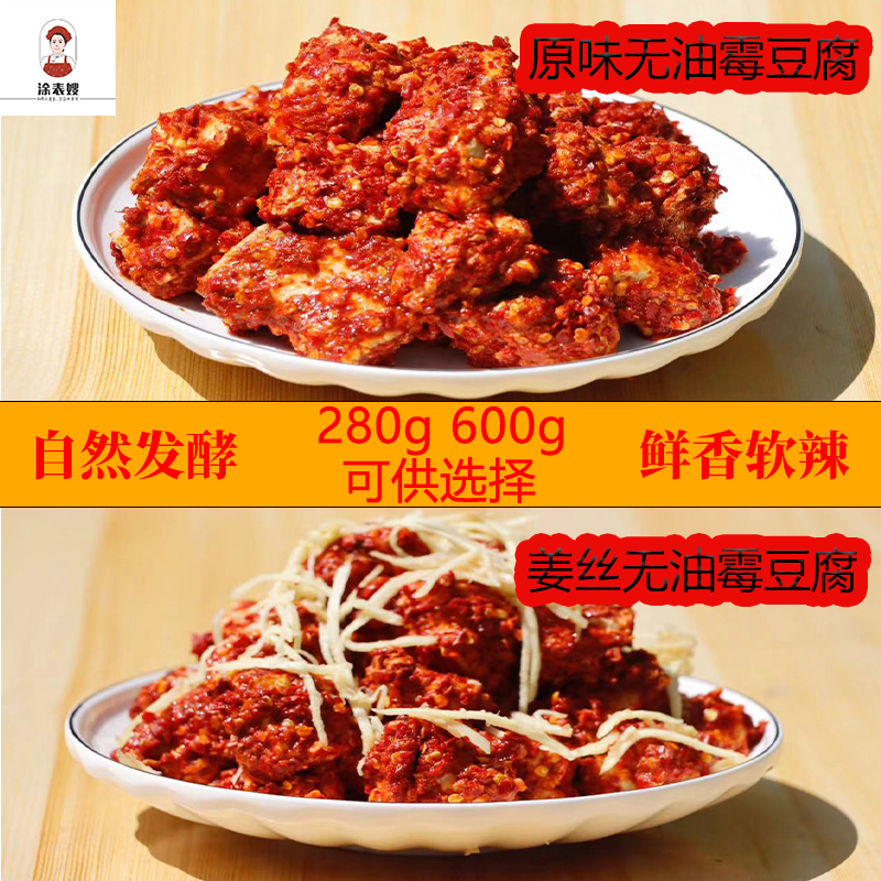 涂表嫂江西（无油霉豆腐集合）自然发酵鲜香软辣280-600克