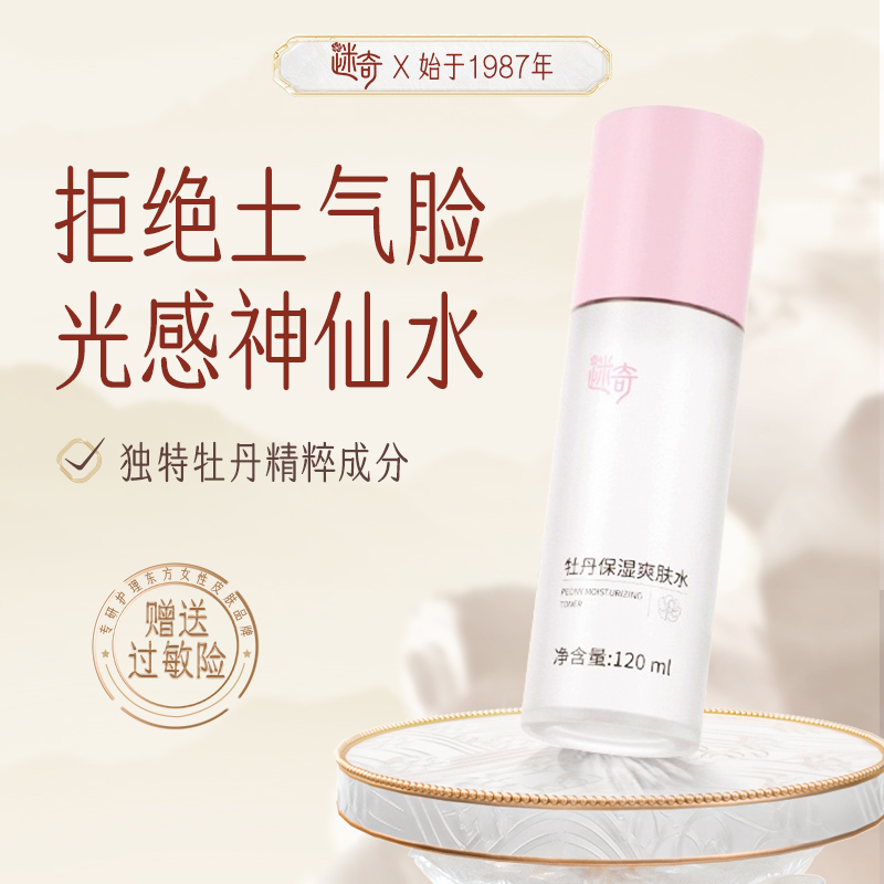 迷奇牡丹保湿爽肤水嫩肤滋润柔肤水清爽补水全脸护肤品