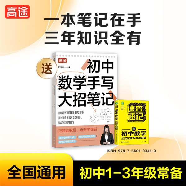 【娃娃老师】初中数学思维速查速记考点突破+专属手写笔记y