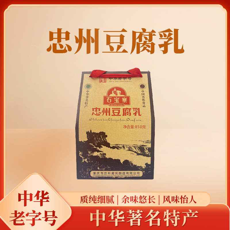 石宝寨忠州豆腐乳忠县中华老字号正宗品牌一生平安六味礼盒装850g