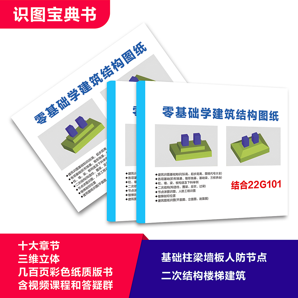 8赠纸质版彩色三维立体书发快递加答疑群零基础钢筋识图课木工课