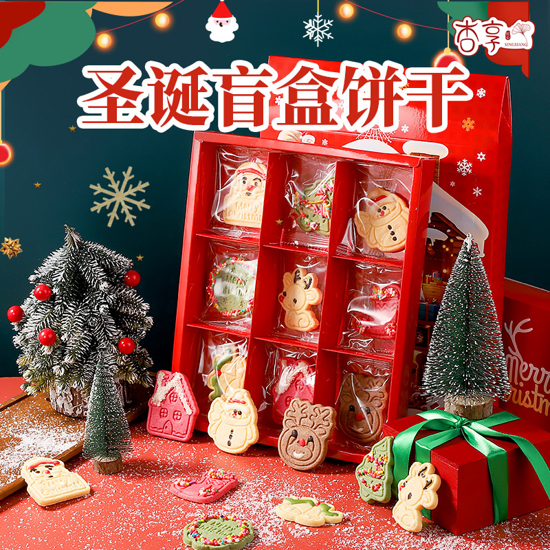 【圣诞礼盒】情侣圣诞节盲盒饼干礼盒装姜人饼干曲奇礼物年货礼盒