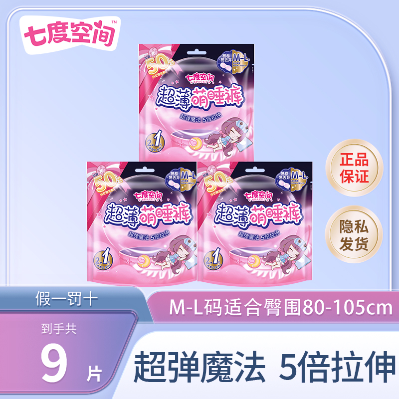 七度空间超薄萌睡裤超熟睡包裹不怕漏透气夜用女安睡拉拉裤