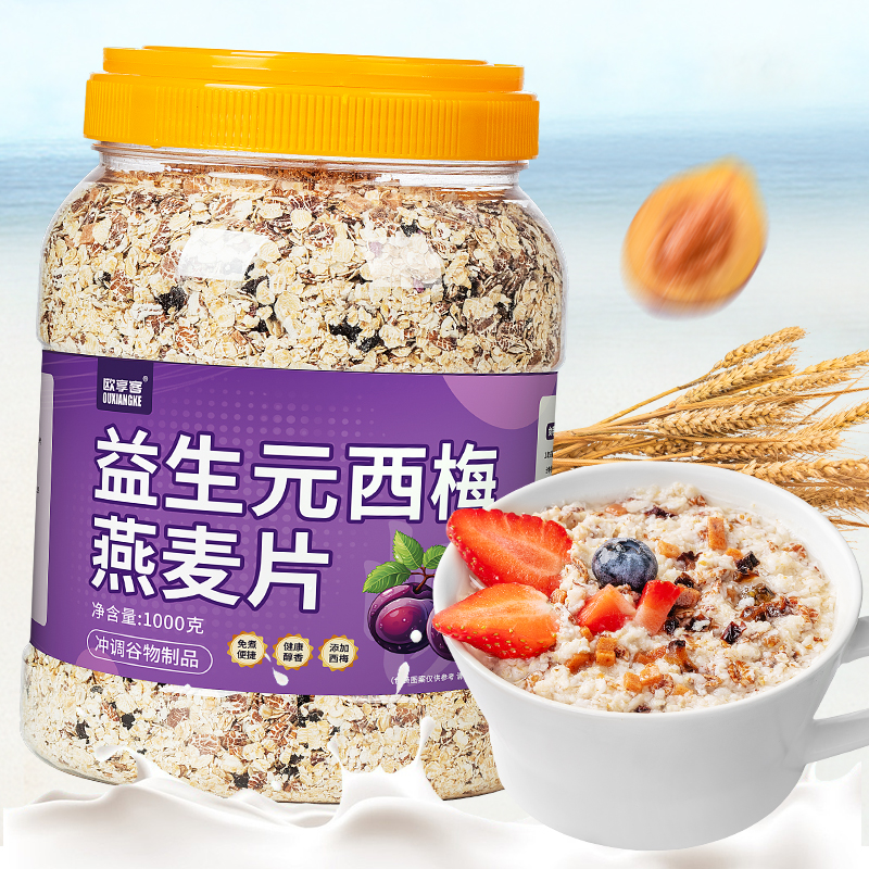 欧享客益生元西梅燕麦片1000g/桶装营养冲调即食饱腹免煮美味代餐