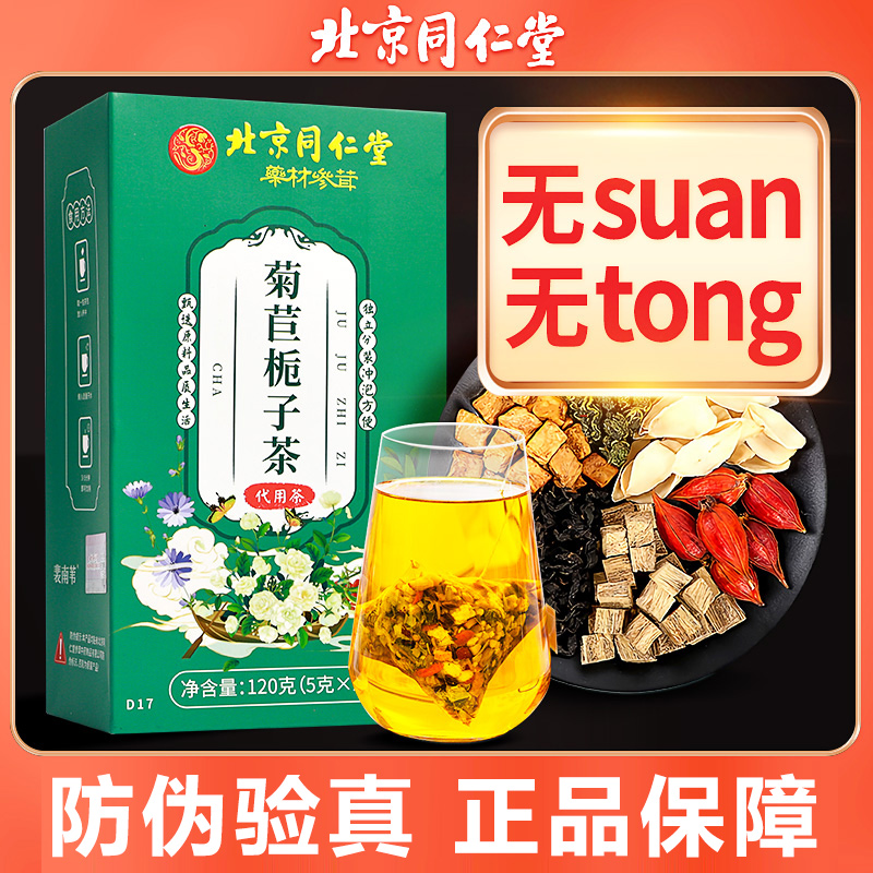 北京同仁堂菊苣栀子茶尿降排桑叶养生茶正品酸值高的茶
