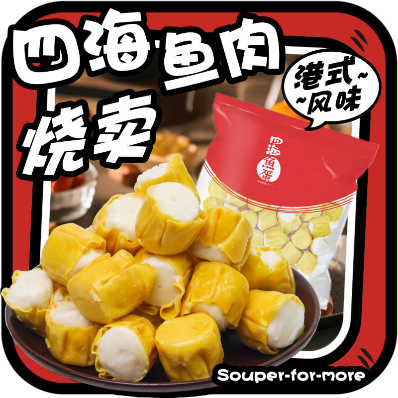 四海鱼蛋鱼肉烧卖60粒爽口烧烤蒸煮鱼肉丸子鱼蓉烧麦711同款食材