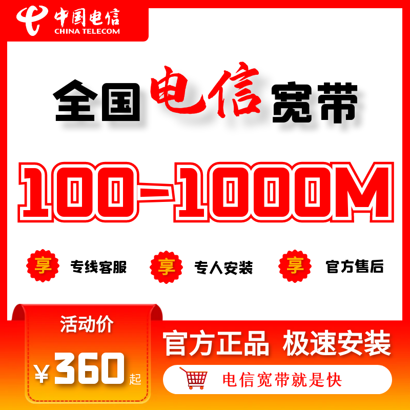 【预约】中国电信全国光纤宽带100M-1000M