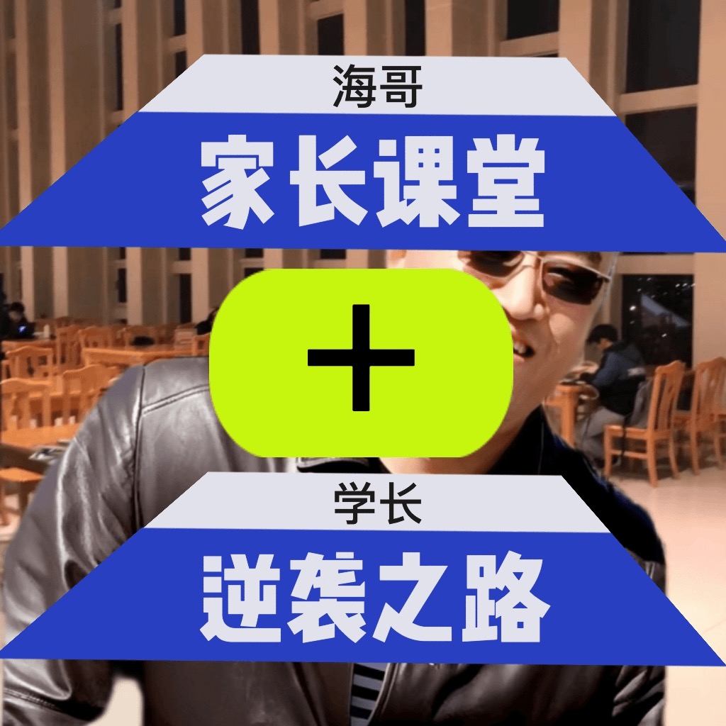 逆袭之路+家长课堂