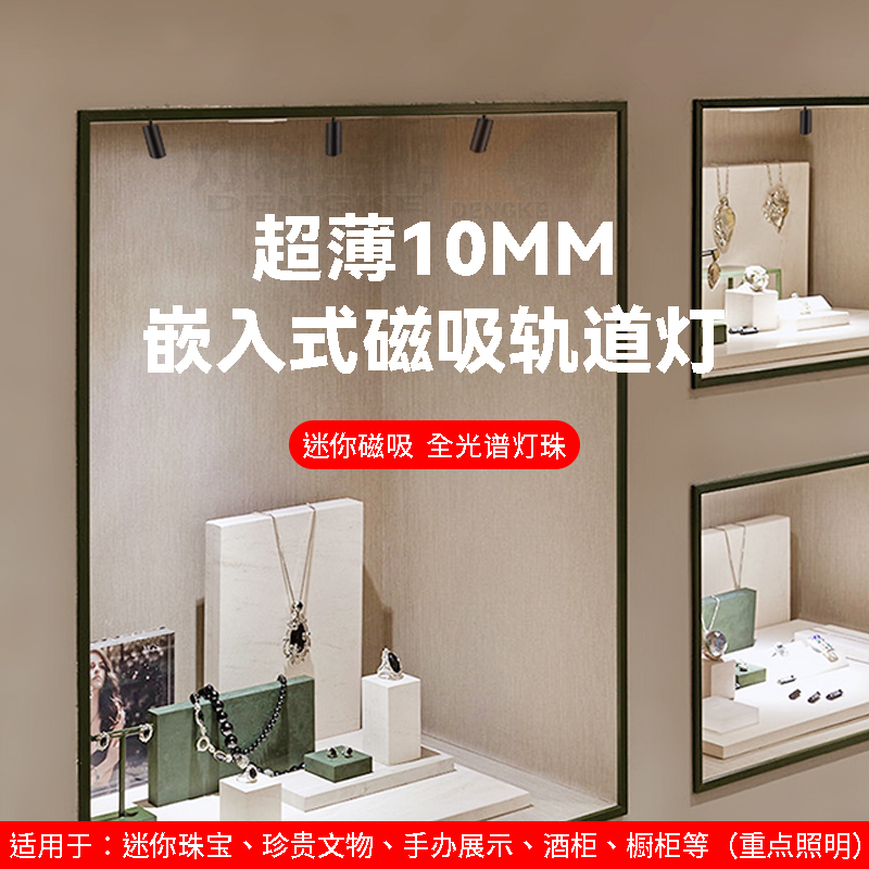 10mm迷你磁吸灯高端酒柜线性灯珠宝展示柜灯具家装超薄橱柜轨道灯