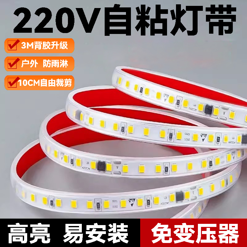 超薄led灯带220v防水超亮自粘线形灯免驱家用客厅吊顶户外软灯条