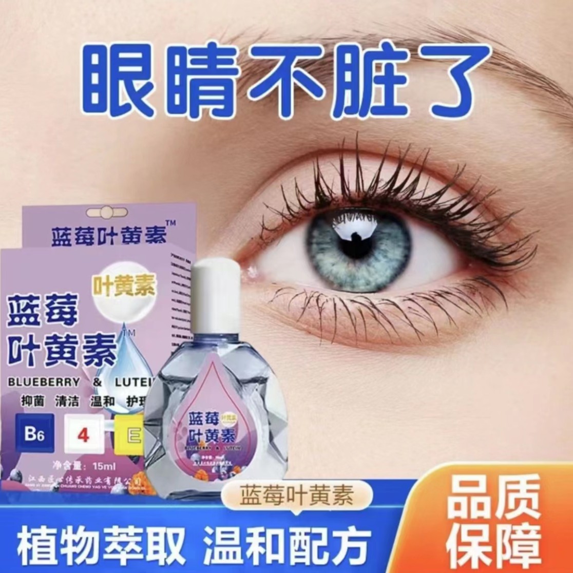 蓝莓叶黄素滴眼液缓解疲劳 洗护清洁剂
