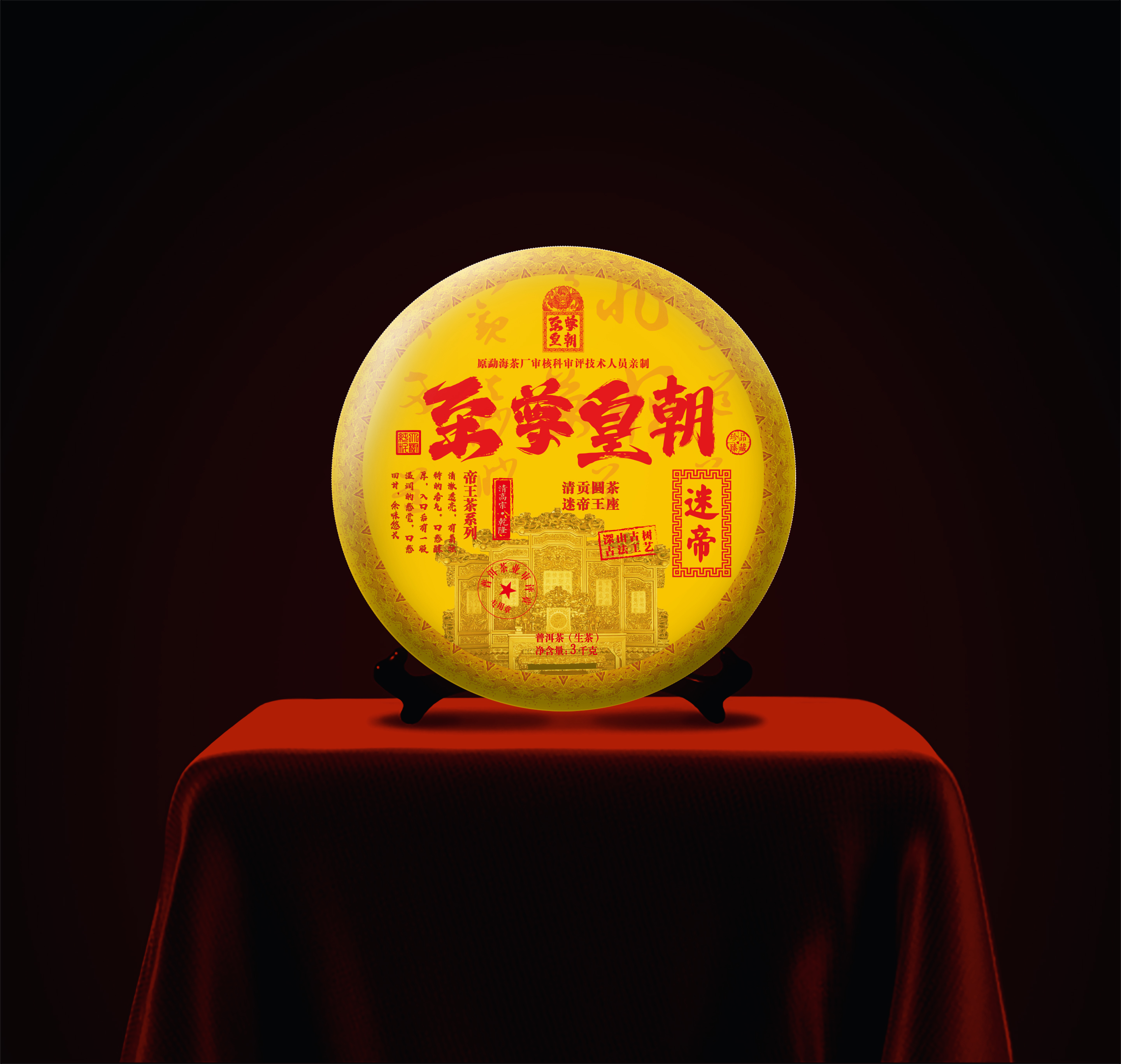 私藏—  至尊皇朝   普洱生茶 3000g）