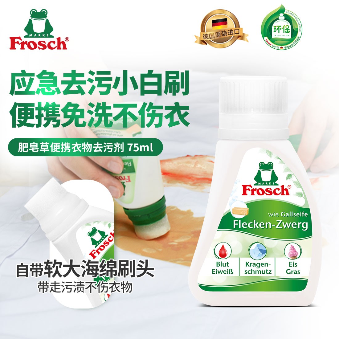 Frosch德国原装进口环保便携去渍白衣清洁神器衬衫除渍去油去污