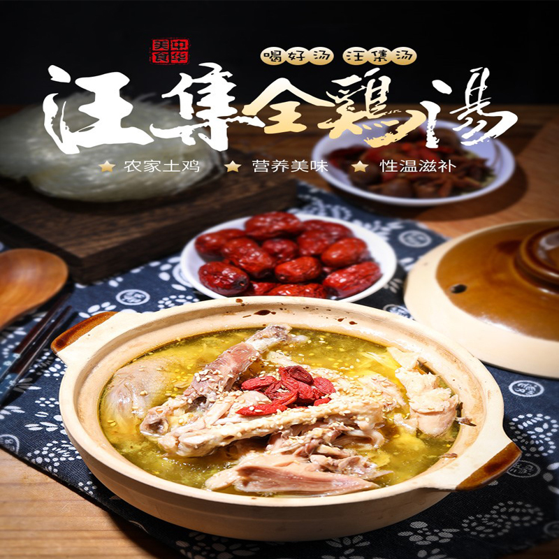 WANGJITANGSHIJIE/汪集汤食街汪集全鸡汤-汪集汤食街