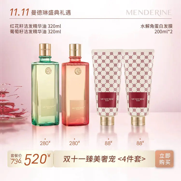 【双十一】曼德琳2款洁发精华油(综合)红花籽/葡萄籽洁发精华油正品