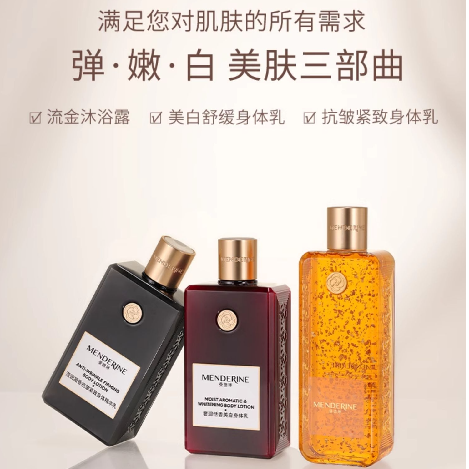 曼德琳2款红瓶美白保湿黑瓶抗皱紧致身体乳和沐浴露舒缓香氛补水