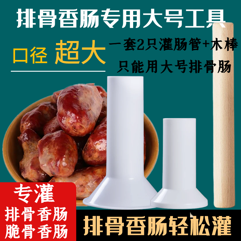 排骨漏斗专灌排骨香肠肠衣大号工具灌排骨香肠脆骨香肠漏斗大口径