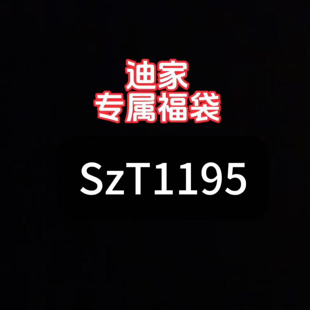 迪系列专属粉丝福袋