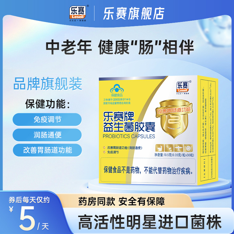 乐赛益生菌胶囊30粒大人孕妇改善肠胃肠道功能润肠通便进口原菌粉