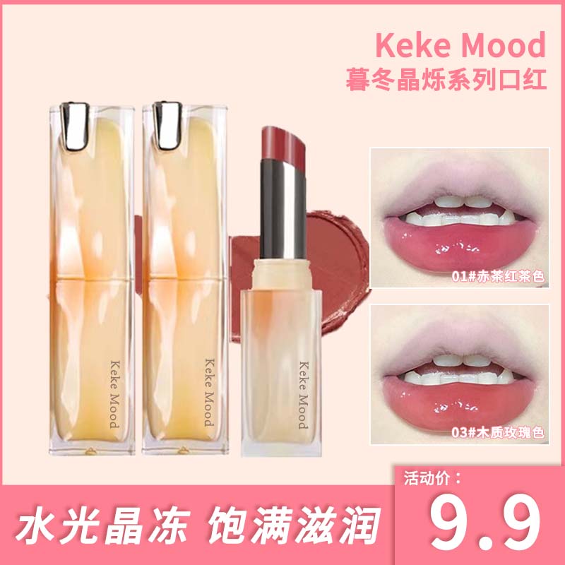 KeKe Mood冻顶红茶冻!夏蝉新色固体唇膏水光镜面口红保湿裸色唇釉