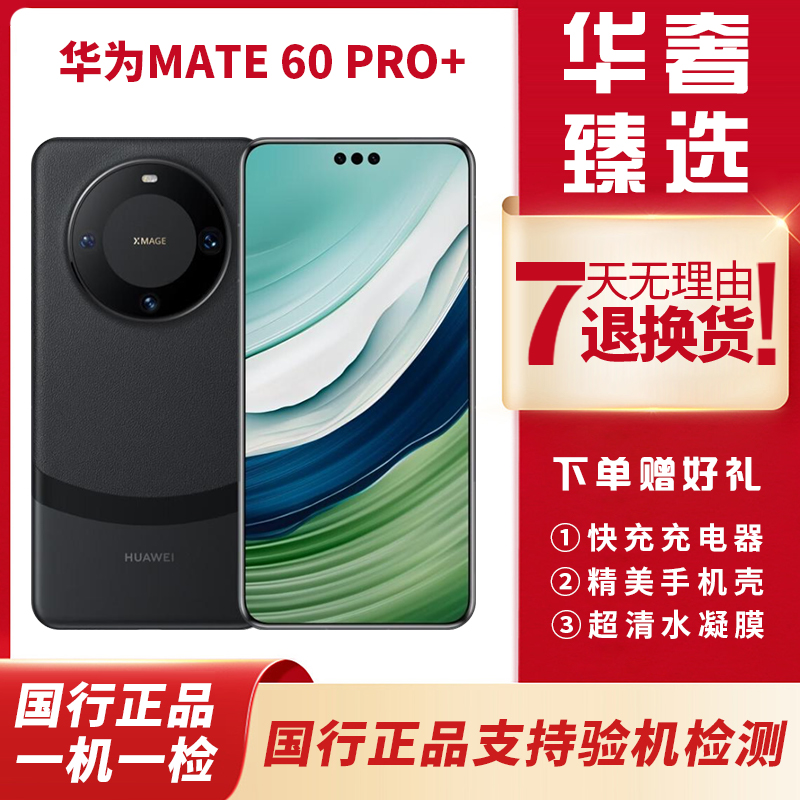99新 HUAWEI/华为 Mate 60Pro+卫星通讯超清影像原装手机遥遥领先