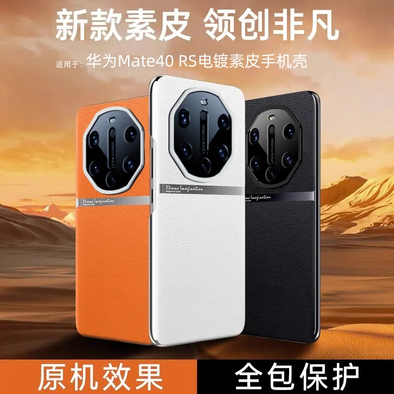 华为Mate40 RS高档手机壳电镀素皮壳高端奢华商务防摔高级感启航