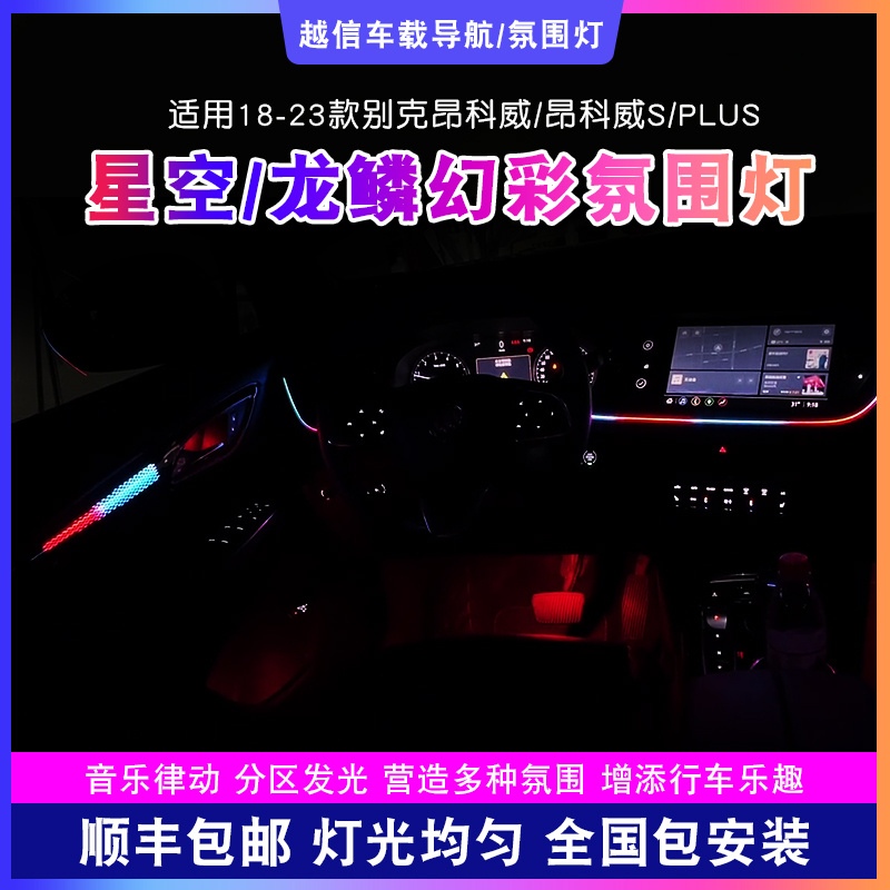 【昂科威s/plus氛围灯】龙鳞星空汽车气氛灯光内饰改装幻彩车载好物